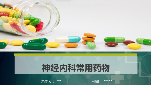 神经内科常用药物