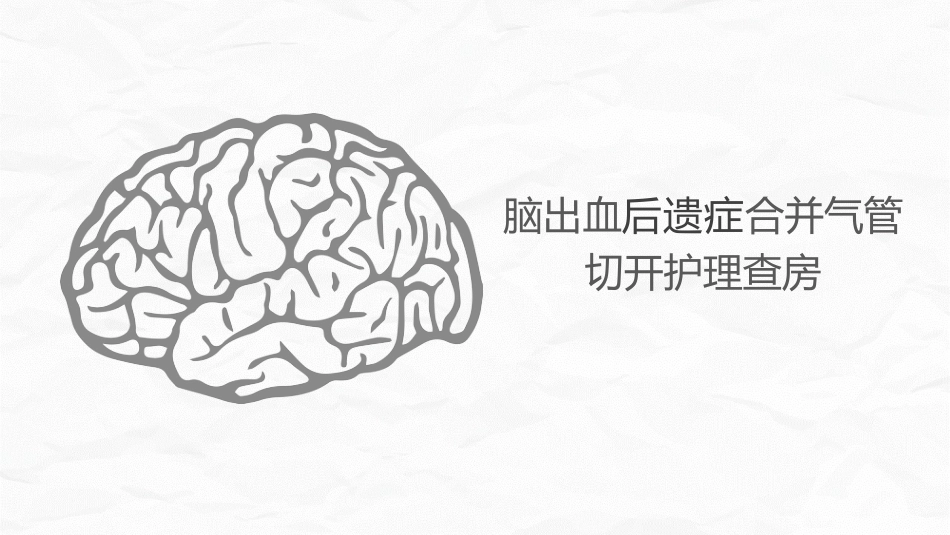 脑出血合并气管切开护理查房_第1页