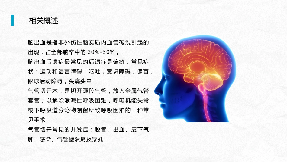 脑出血合并气管切开护理查房_第6页