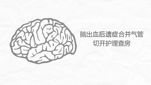 脑出血合并气管切开护理查房