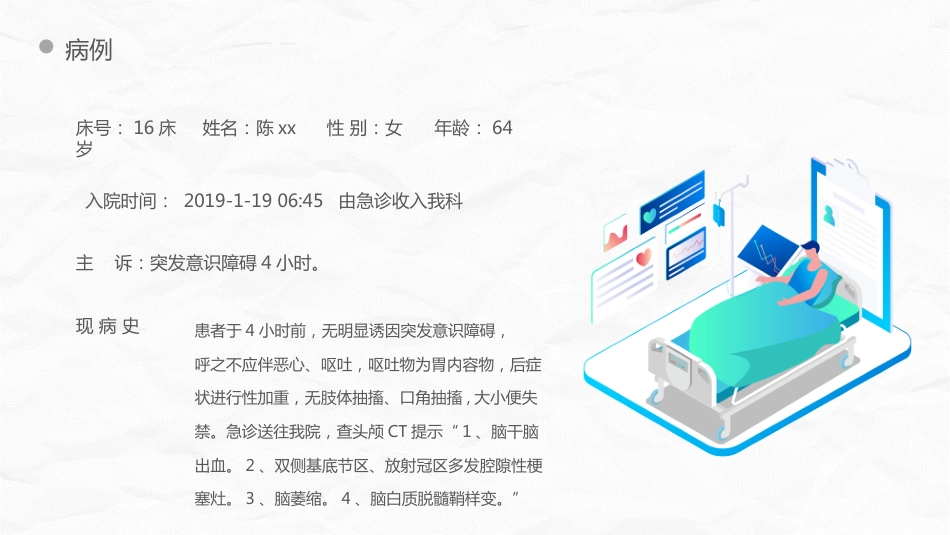 脑出血护理个案_第5页