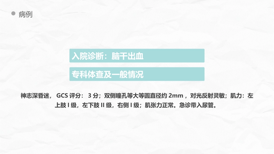 脑出血护理个案_第6页