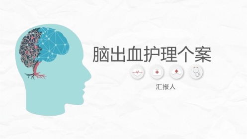 脑出血护理个案