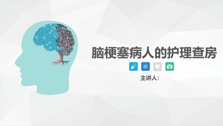 神经内科-脑梗塞护理查房_第1页