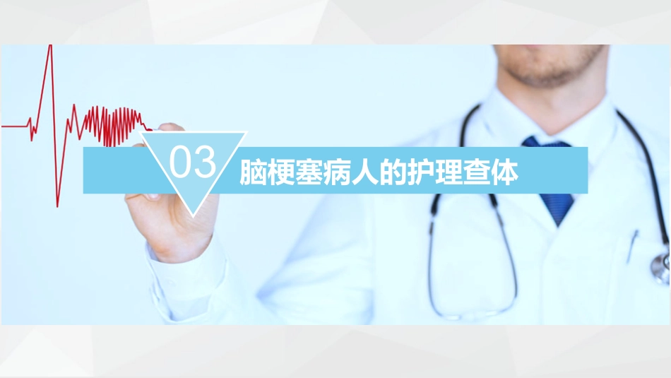 神经内科-脑梗塞护理查房_第12页
