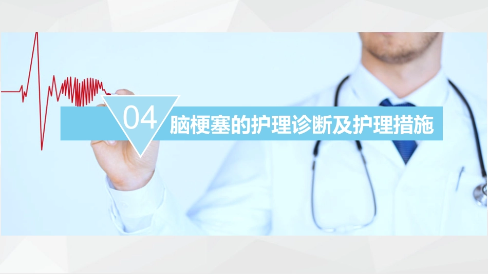 神经内科-脑梗塞护理查房_第15页