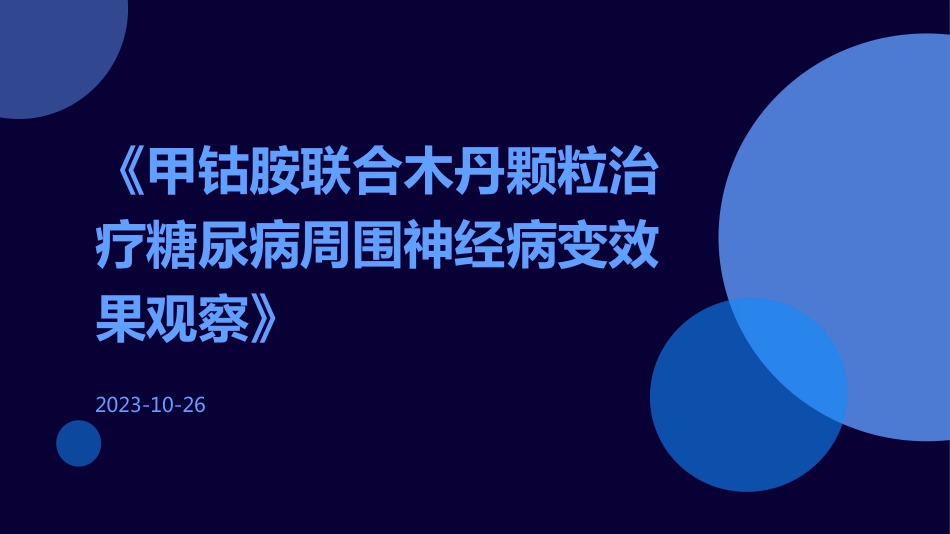 甲钴胺联合木丹颗粒治疗糖尿病周围神经病变效果观察_第1页