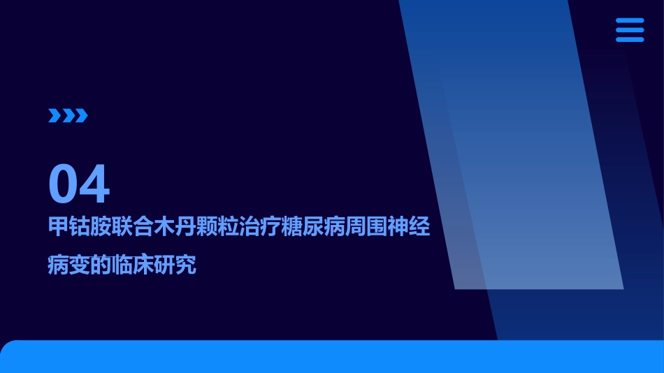 甲钴胺联合木丹颗粒治疗糖尿病周围神经病变效果观察_第15页