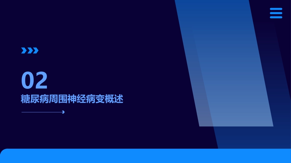 甲钴胺联合木丹颗粒治疗糖尿病周围神经病变效果观察_第7页