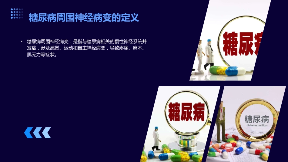 甲钴胺联合木丹颗粒治疗糖尿病周围神经病变效果观察_第8页