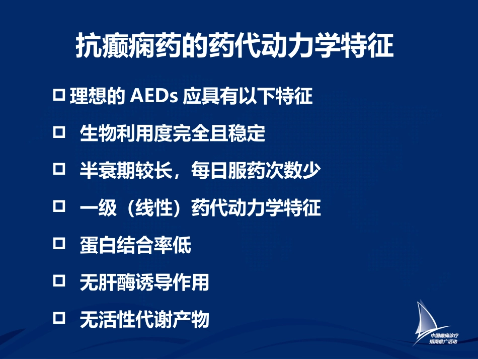 癫痫的药物治疗_第10页