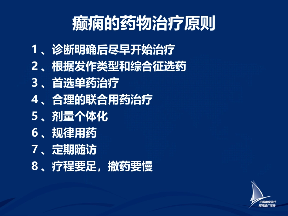 癫痫的药物治疗_第13页