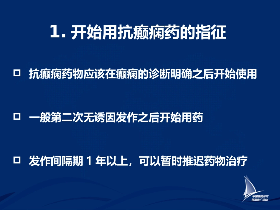 癫痫的药物治疗_第14页