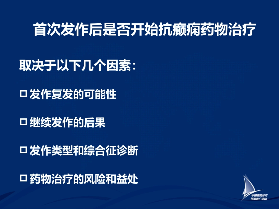 癫痫的药物治疗_第15页