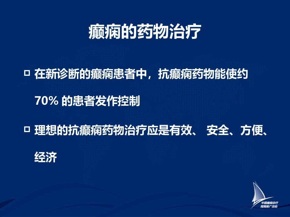 癫痫的药物治疗_第3页