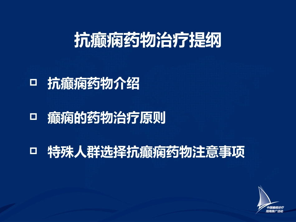 癫痫的药物治疗_第4页