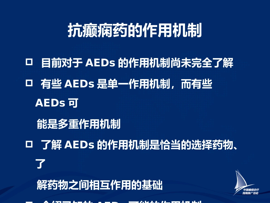 癫痫的药物治疗_第7页