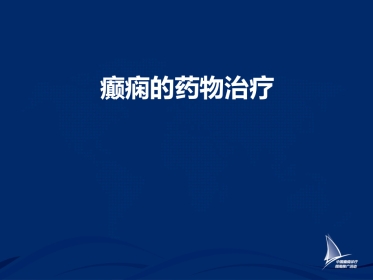 癫痫的药物治疗