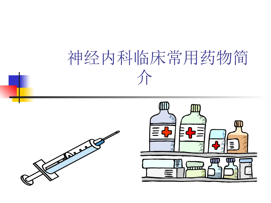 神经内科常用药物简介_第1页