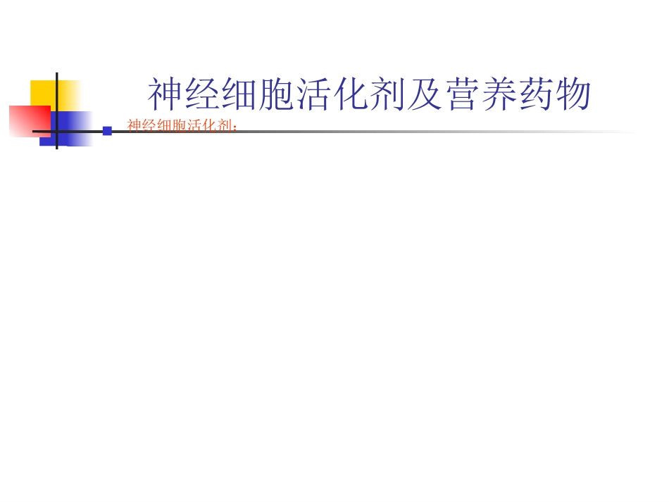 神经内科常用药物简介_第10页