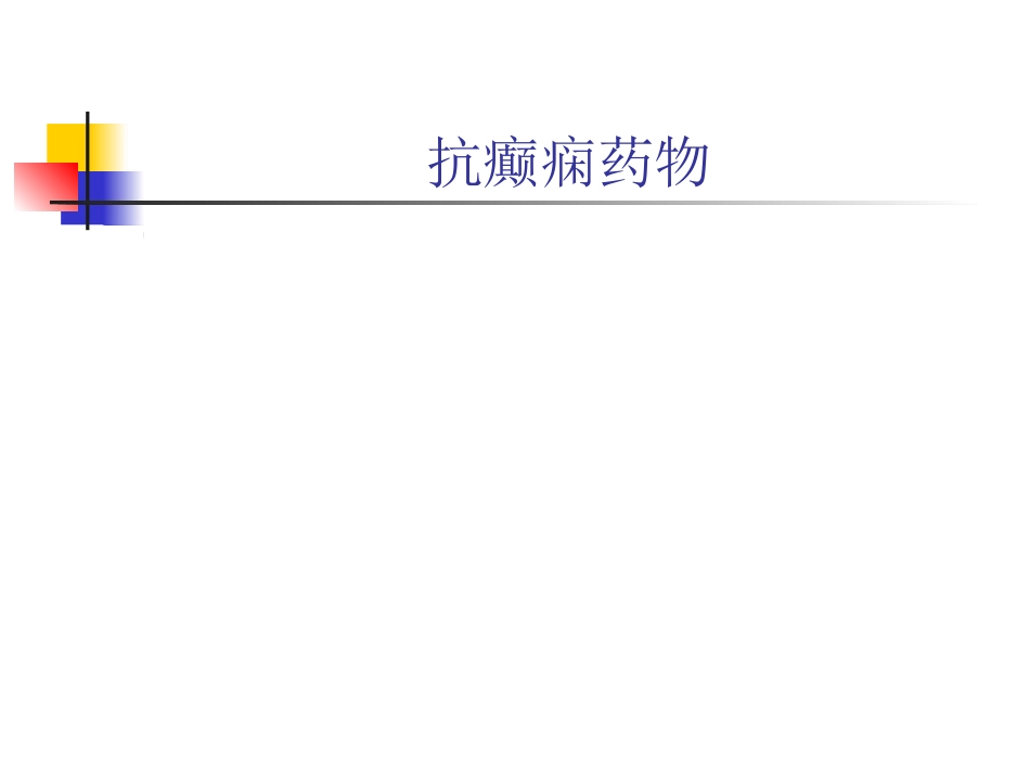 神经内科常用药物简介_第11页