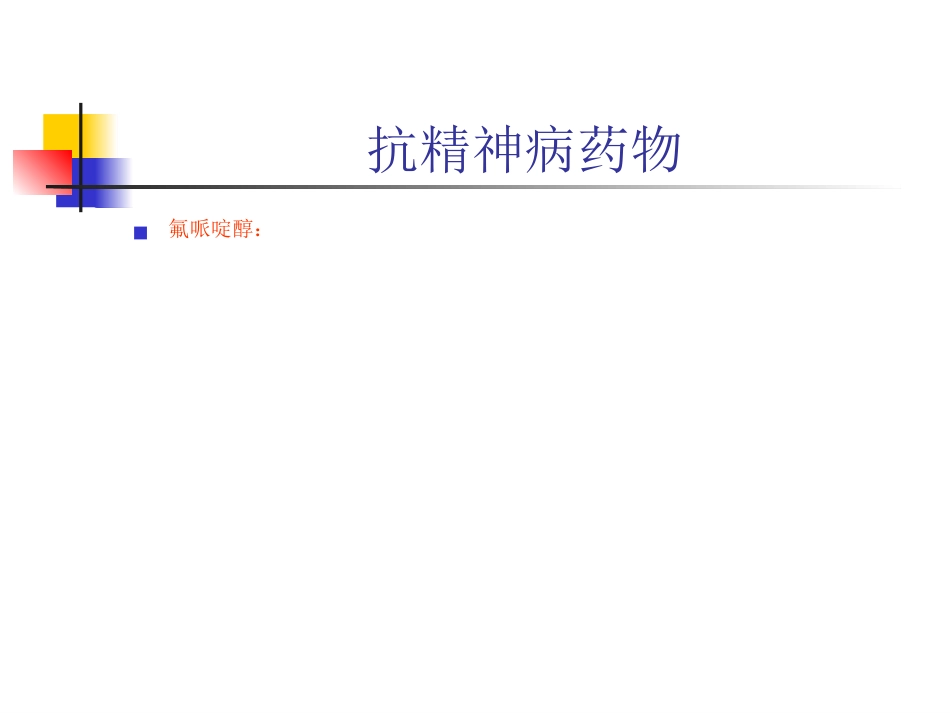 神经内科常用药物简介_第12页