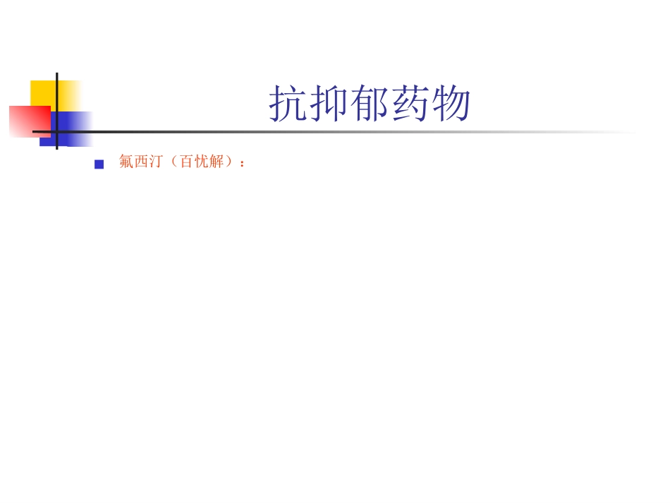 神经内科常用药物简介_第13页