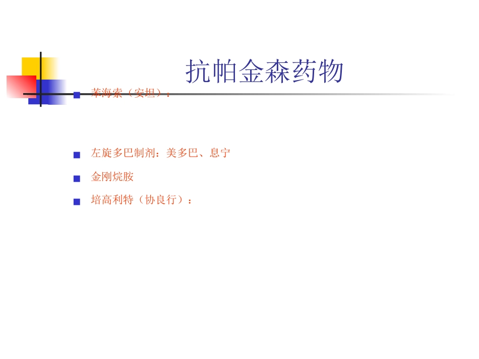 神经内科常用药物简介_第14页