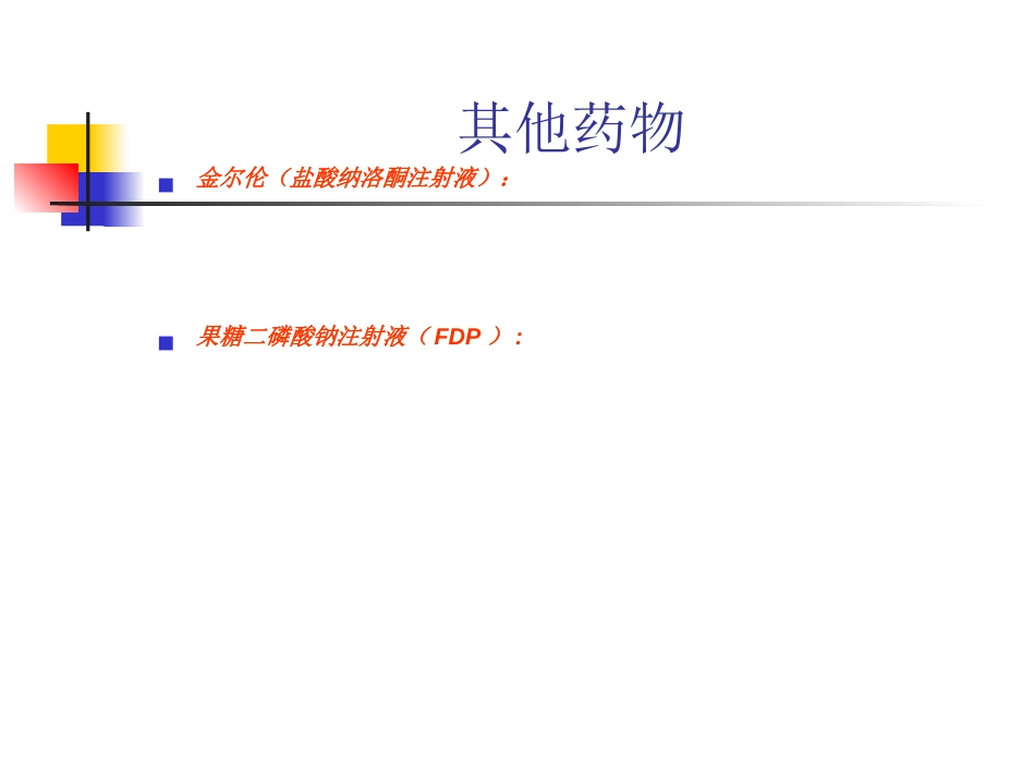 神经内科常用药物简介_第15页