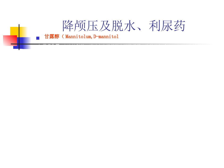 神经内科常用药物简介_第2页