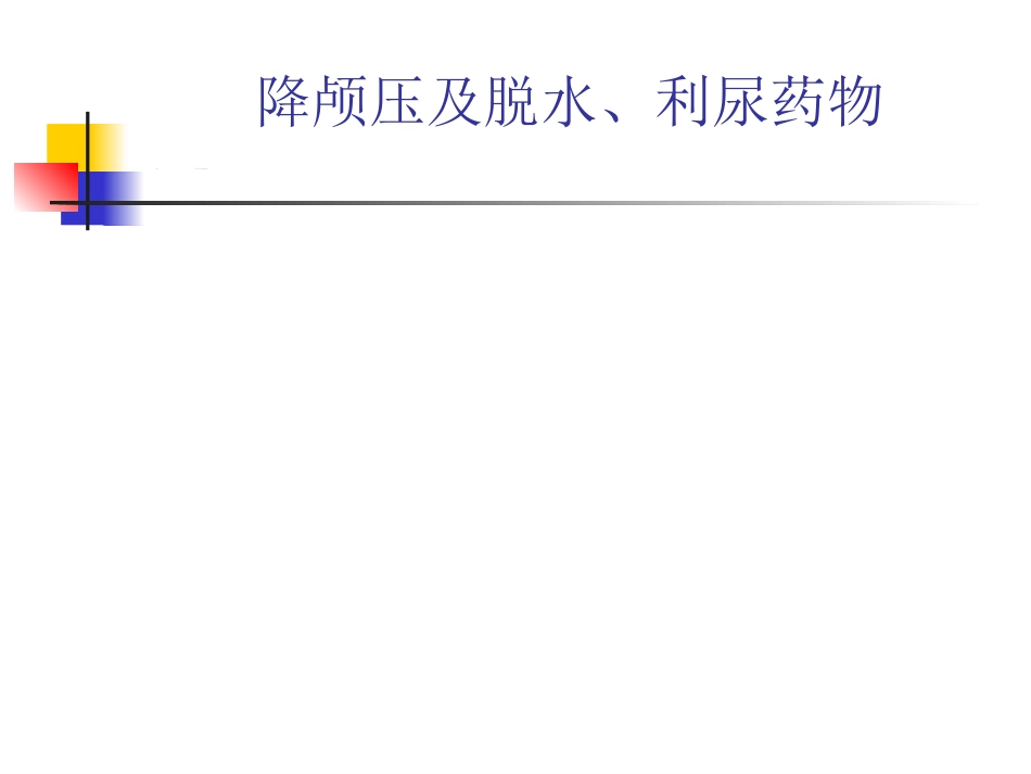 神经内科常用药物简介_第3页