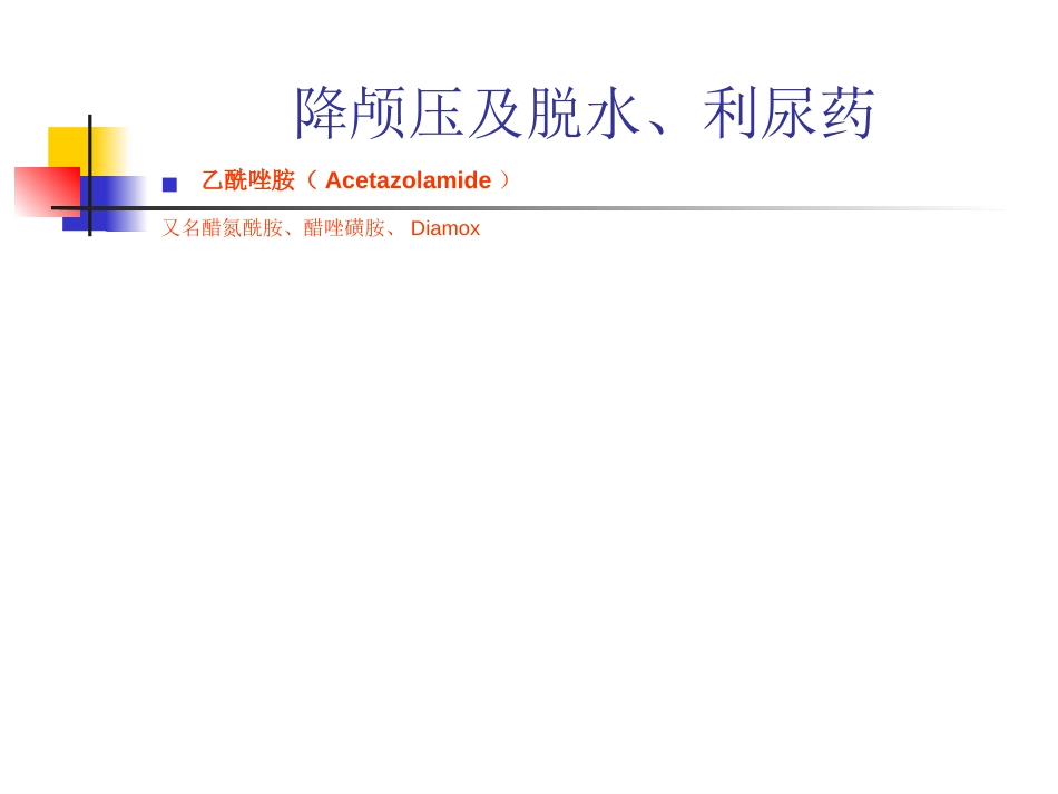 神经内科常用药物简介_第4页