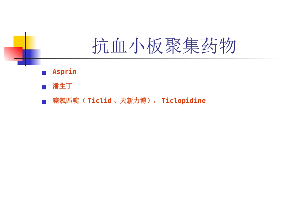 神经内科常用药物简介_第6页