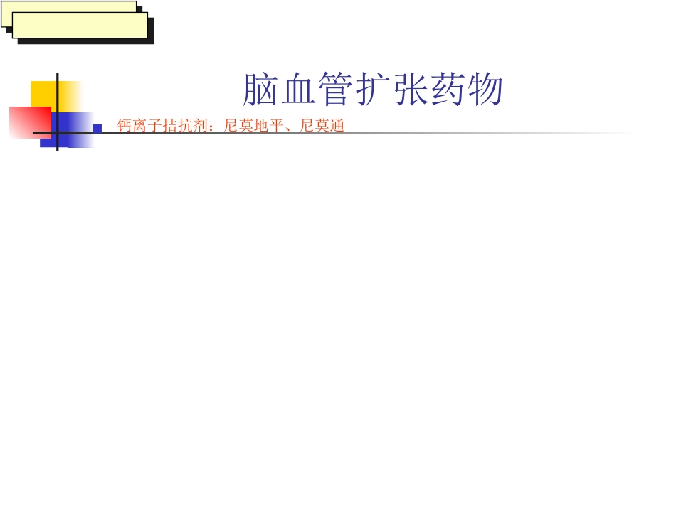 神经内科常用药物简介_第9页