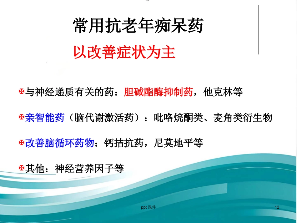 阿尔兹海默病的药物治疗研_第12页