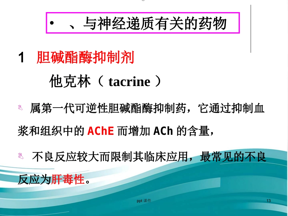 阿尔兹海默病的药物治疗研_第13页