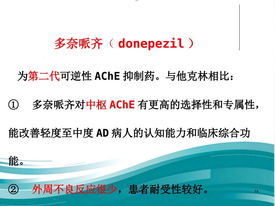 阿尔兹海默病的药物治疗研_第14页