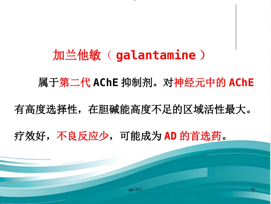 阿尔兹海默病的药物治疗研_第15页