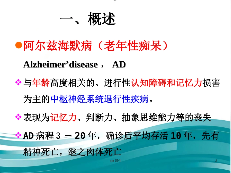 阿尔兹海默病的药物治疗研_第2页
