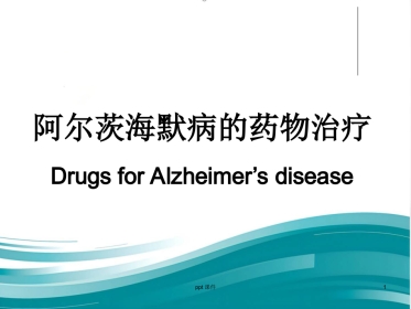 阿尔兹海默病的药物治疗研