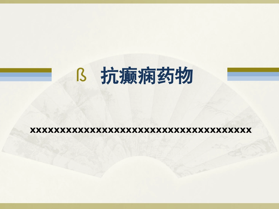 抗癫痫药物_第1页