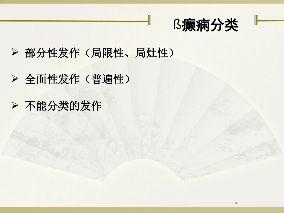 抗癫痫药物_第4页