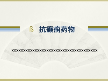 抗癫痫药物