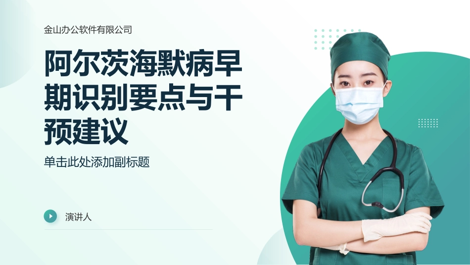 阿尔茨海默病早期识别要点与干预建议_第1页
