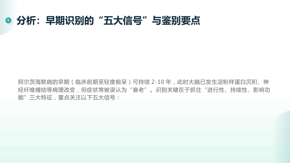 阿尔茨海默病早期识别要点与干预建议_第11页