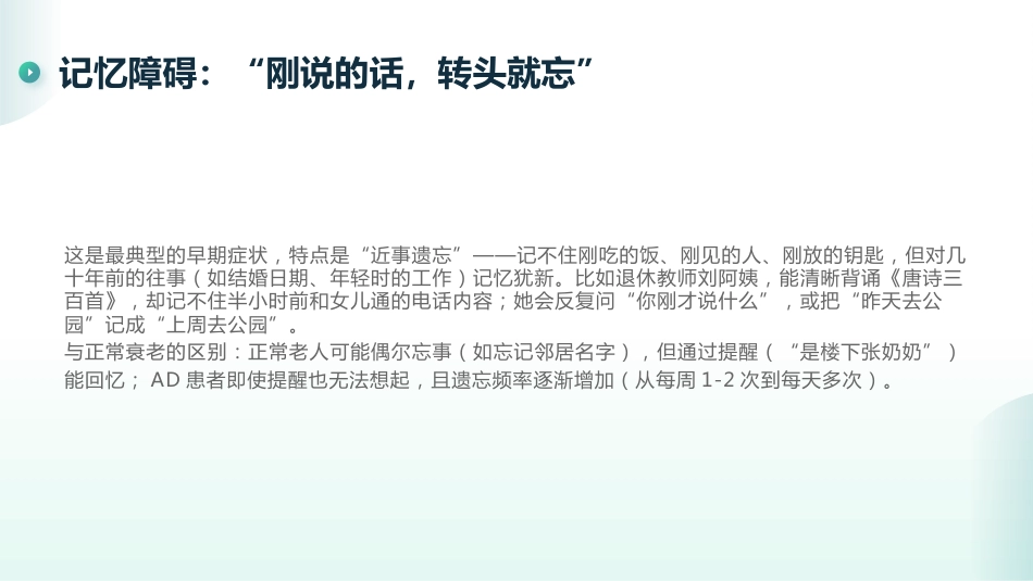 阿尔茨海默病早期识别要点与干预建议_第12页