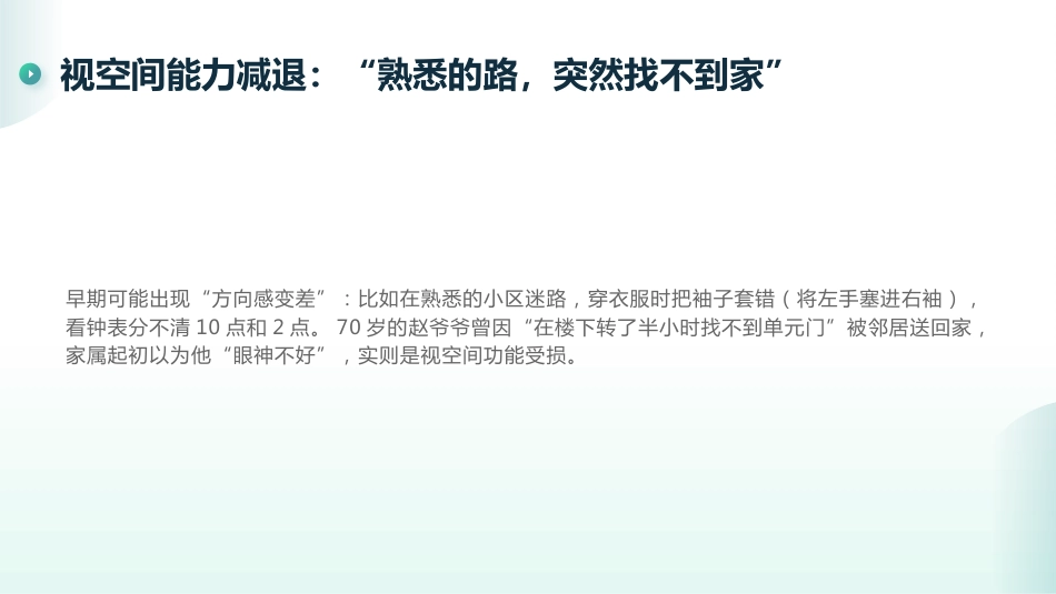 阿尔茨海默病早期识别要点与干预建议_第15页