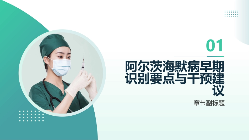 阿尔茨海默病早期识别要点与干预建议_第3页