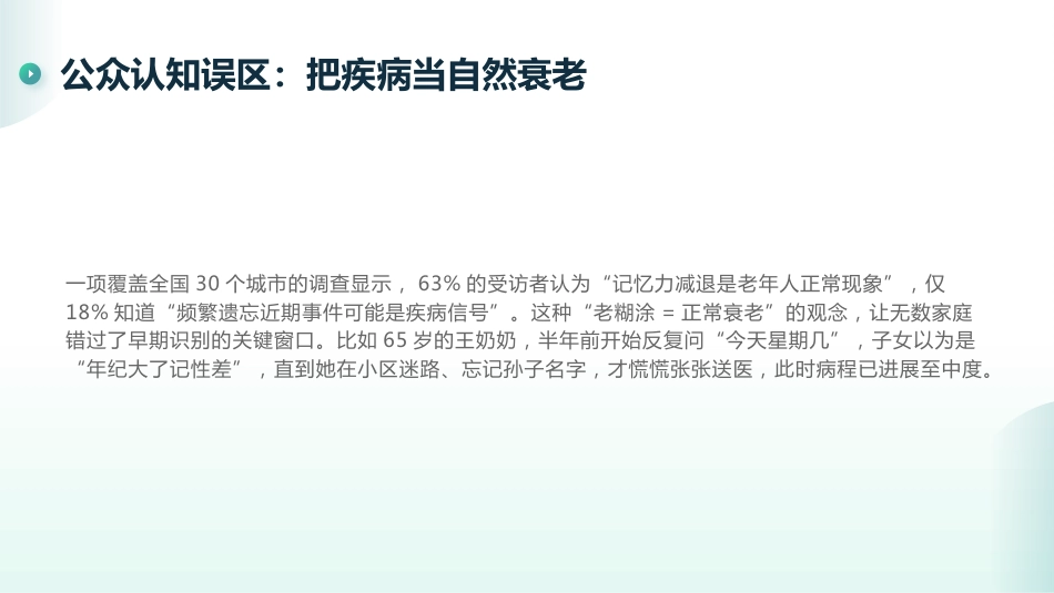 阿尔茨海默病早期识别要点与干预建议_第7页