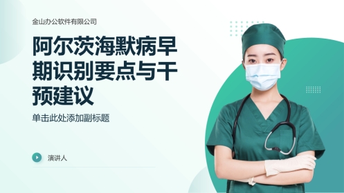 阿尔茨海默病早期识别要点与干预建议